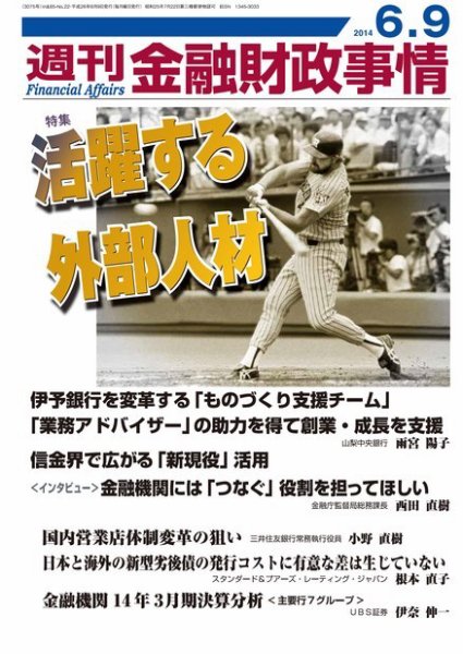 週刊金融財政事情 2014年6/9号 (発売日2014年06月09日) 表紙