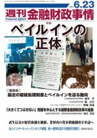 週刊金融財政事情 2014年6/23号 (発売日2014年06月23日) 表紙