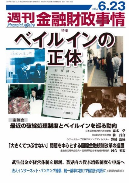 週刊金融財政事情 2014年6/23号 (発売日2014年06月23日) 表紙