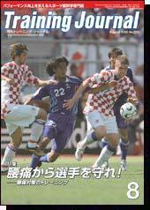 月刊トレーニングジャーナル 2006年8月号 (発売日2006年07月10日) 表紙