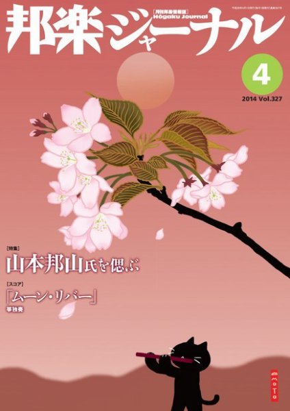 邦楽ジャーナル 327号 (発売日2014年04月01日) 表紙