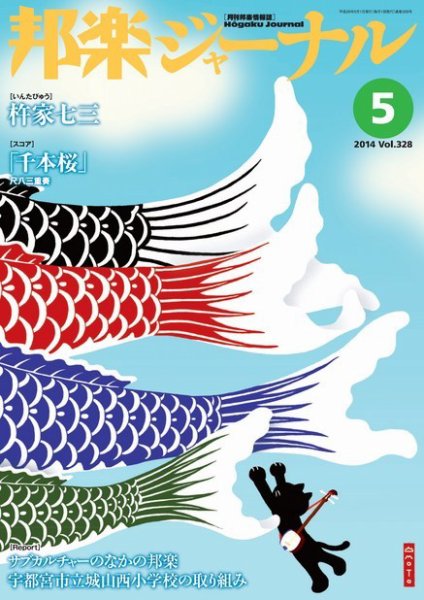 邦楽ジャーナル 328号 (発売日2014年04月25日) 表紙