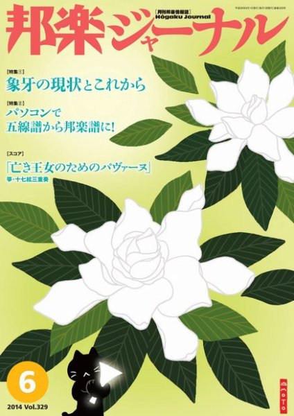邦楽ジャーナル 329号 (発売日2014年06月01日) 表紙