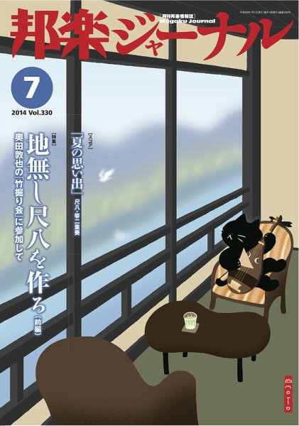 邦楽ジャーナル 330号 (発売日2014年07月01日) 表紙