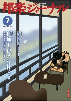 邦楽ジャーナル 330号 (発売日2014年07月01日) 表紙