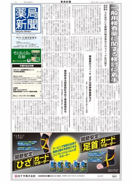 薬局新聞 2014年06月18日発売号 表紙