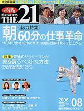 THE21（ザニジュウイチ） 8月号 (発売日2006年07月10日) 表紙