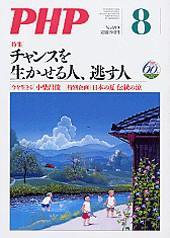 PHP（ピーエイチピー） 8月号 (発売日2006年07月10日) 表紙