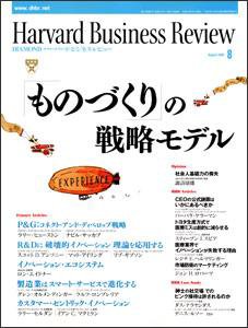 DIAMONDハーバード・ビジネス・レビュー 2006年8月号 (発売日2006年07月10日) 表紙