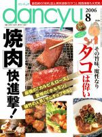 dancyu(ダンチュウ) 2006年8月号 (発売日2006年07月06日) 表紙