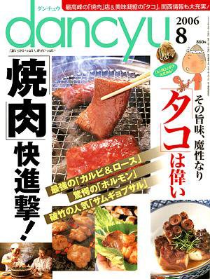 dancyu(ダンチュウ) 2006年8月号 (発売日2006年07月06日) 表紙