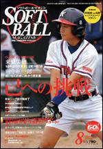 ソフトボールマガジン 8月号 (発売日2006年07月11日) 表紙