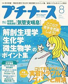 プチナース 8月号 (発売日2006年07月10日) 表紙