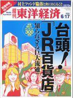 週刊東洋経済 6/17号 (発売日2006年06月12日) 表紙