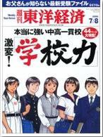 週刊東洋経済 7/8号 (発売日2006年07月03日) 表紙