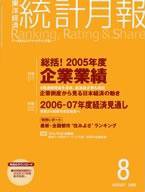 統計月報 8月号 (発売日2006年07月06日) 表紙