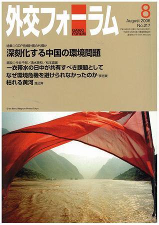 外交フォーラム 217号 (発売日2006年07月08日) 表紙