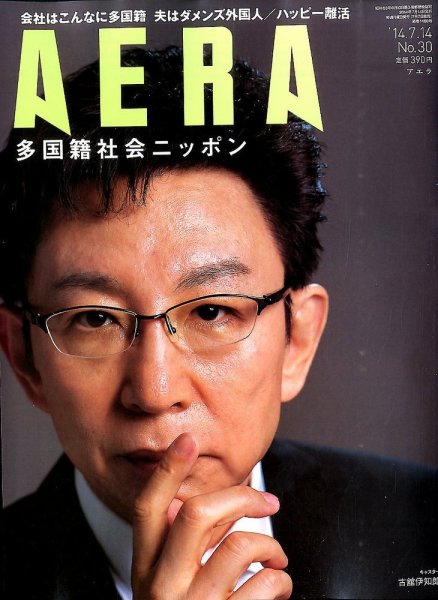 AERA（アエラ） 2014年7/14号 (発売日2014年07月07日) 表紙