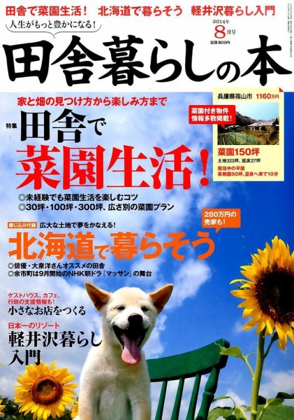 田舎暮らしの本 2014年8月号 (発売日2014年07月03日) 表紙