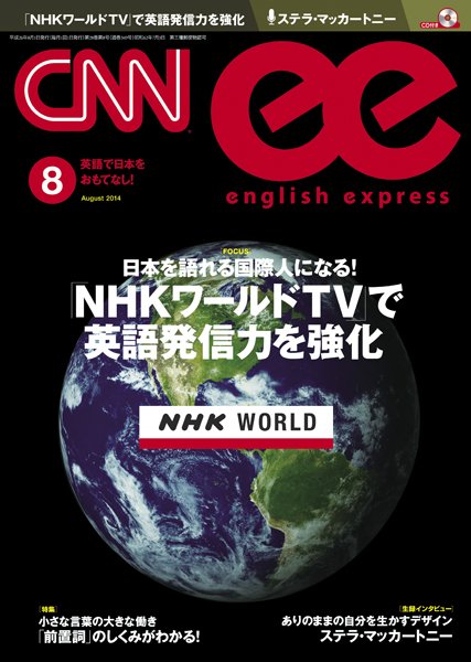 CNN ENGLISH EXPRESS 8月号 (発売日2014年07月05日) 表紙