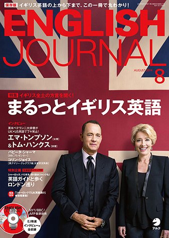 ENGLISH JOURNAL (イングリッシュジャーナル) 2014年8月号 (発売日2014年07月05日) 表紙