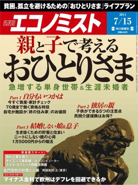 週刊エコノミスト 2014年7/15号 (発売日2014年07月07日) 表紙