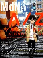 MdN（エムディーエヌ） 2014年8月号 (発売日2014年07月05日) 表紙