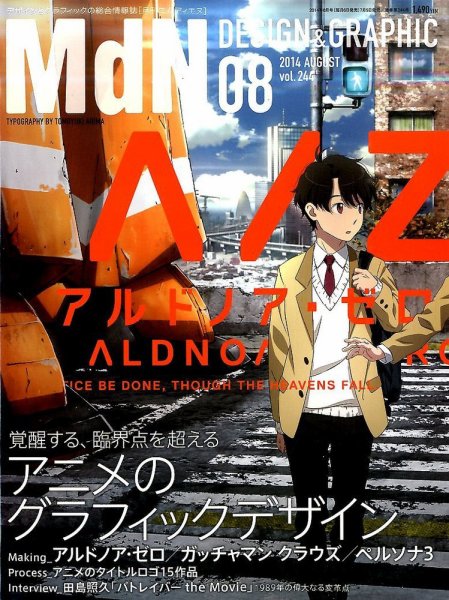 MdN（エムディーエヌ） 2014年8月号 (発売日2014年07月05日) 表紙