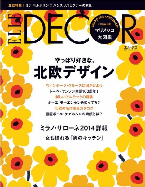 ELLE DECOR(エル・デコ)  2014年8月号 (発売日2014年07月07日) 表紙