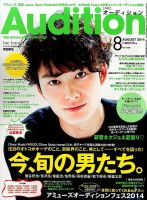 Audition blue（オーディション ブルー） 2014年8月号 (発売日2014年07月01日) 表紙