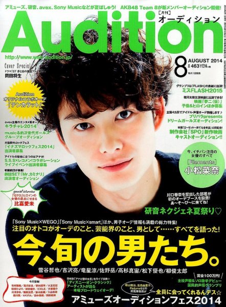 Audition blue（オーディション ブルー） 2014年8月号 (発売日2014年07月01日) 表紙