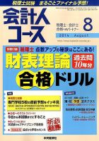 会計人コース 2014年8月号 (発売日2014年07月03日) 表紙