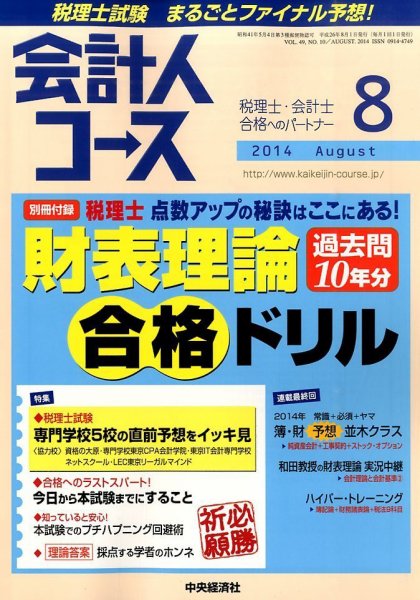 会計人コース 2014年8月号 (発売日2014年07月03日) 表紙