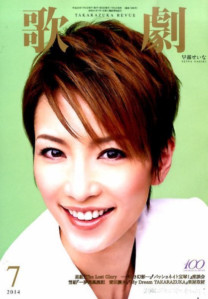 歌劇 2014年7月号 (発売日2014年07月05日) 表紙