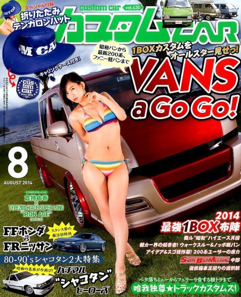 カスタムカー 2014年8月号 (発売日2014年07月01日) 表紙