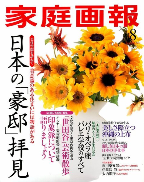 家庭画報 2014年8月号 (発売日2014年07月01日) 表紙