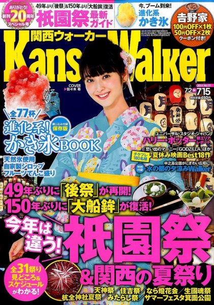 Kansai Walker (関西ウォーカー) 2014年7/15号 (発売日2014年07月01日) 表紙