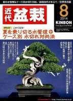 月刊 近代盆栽 2014年8月号 表紙