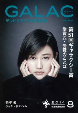 GALAC（ギャラク） 2014年8月号 (発売日2014年07月05日) 表紙