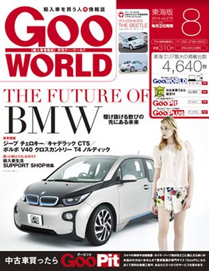 GOO WORLD東海版 2014年8月号 (発売日2014年07月02日) 表紙