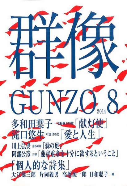 群像 2014年8月号 (発売日2014年07月07日) 表紙