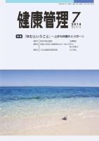 健康管理 721号 表紙