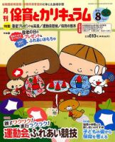 月刊 保育とカリキュラム 2014年8月号 表紙