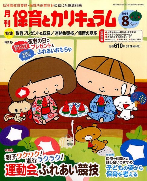 月刊 保育とカリキュラム 2014年8月号 (発売日2014年07月02日) 表紙