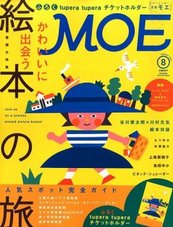 月刊 MOE(モエ) 2014年8月号 (発売日2014年07月03日) 表紙