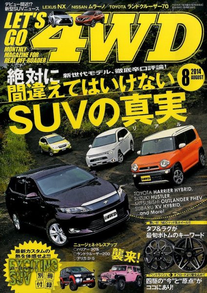 レッツゴー4WD 2014年8月号 (発売日2014年07月05日) 表紙