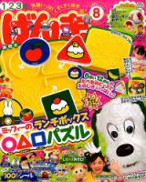 げんき 2014年8月号 (発売日2014年07月01日) 表紙