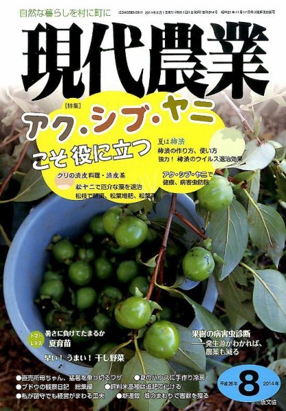 現代農業 2014年8月号 (発売日2014年07月05日) 表紙