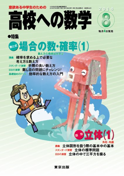 高校への数学 2014年8月号 (発売日2014年07月04日) 表紙