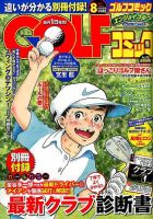 Golf (ゴルフ)コミック 2014年8月号 (発売日2014年07月01日) 表紙